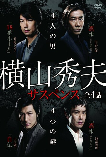 横山秀夫サスペンス