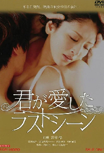 君が愛したラストシーン