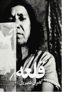 قلعه
