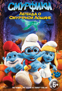 Смурфики: Легенда о Смурфной лощине