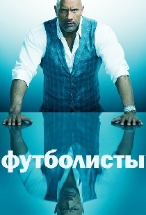 Футболисты