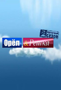 Орёл и решка