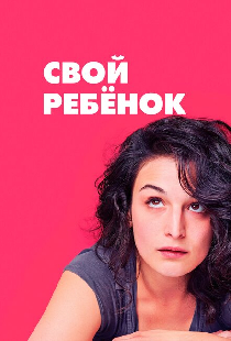 Свой ребёнок