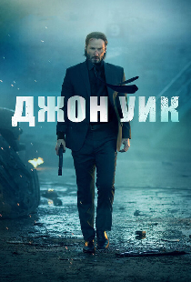 Джон Уик