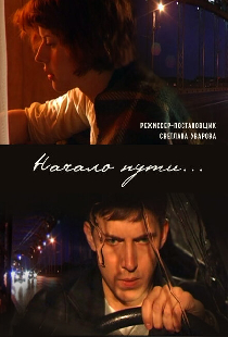 Начало пути