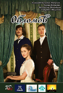 Обломов
