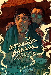Бумажный баланс