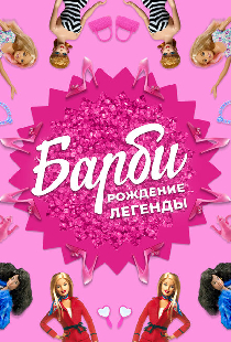Барби: Рождение легенды