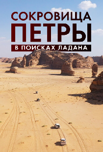 Сокровища Петры. В поисках ладана