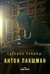 Сделано руками: Антон Лакшман