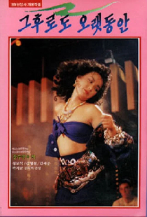 그후로도 오랫동안