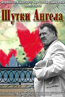 Шутки ангела
