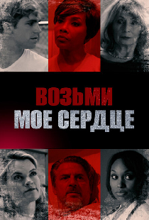Возьми мое сердце