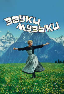 Звуки музыки