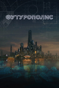 Футурополис