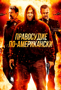 Правосудие по-американски