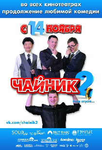 Чайник 2