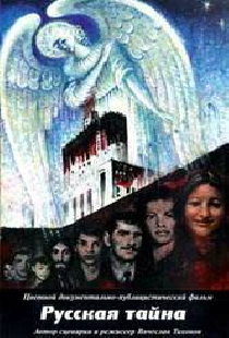 Русская тайна