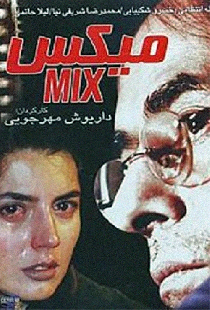میکس