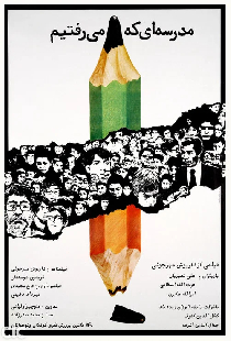 مدرسه‌ای که می‌رفتیم