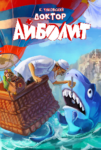 Айболит