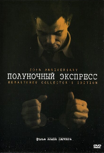 Полуночный экспресс