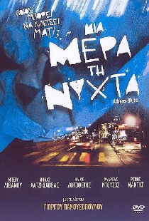 Μια μέρα τη νύχτα