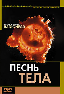 Песня тела