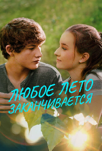 Любое лето заканчивается
