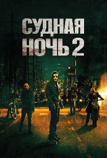Судная ночь 2