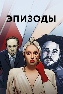 Эпизоды