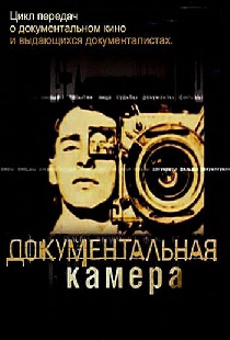 Документальная камера