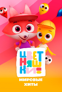 Цветняшки! Мировые хиты