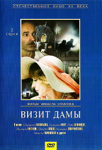 Визит дамы