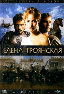 Елена Троянская