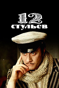 12 стульев