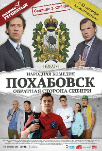 Похабовск. Обратная сторона Сибири