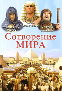 Сотворение мира