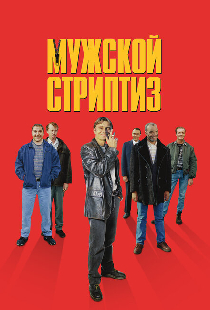 Мужской стриптиз