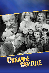 Собачье сердце