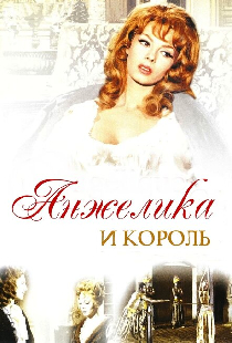 Анжелика и король