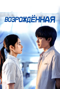 Возрождённая