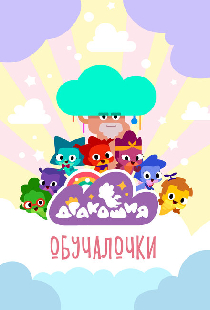 Дракошия. Обучалочки