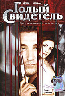 Голый свидетель