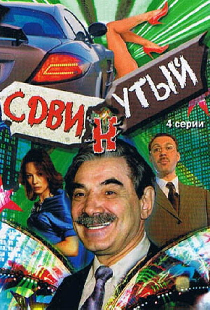 Сдвинутый
