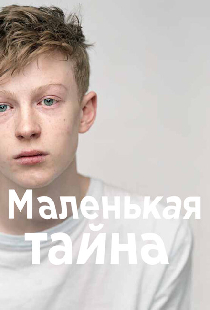 Маленькая тайна