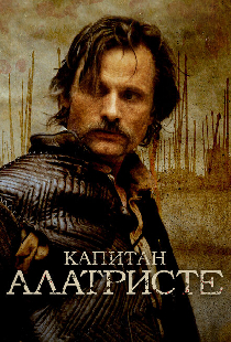 Капитан Алатристе