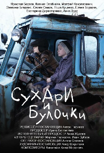 Сухари и булочки