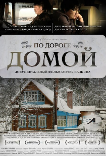 По дороге домой