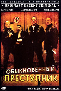 Обыкновенный преступник